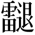 𨙝