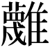 𩁝