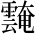 𩅝