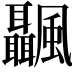 𩙝