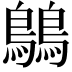 𪅝