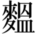 𪍝