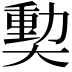 𪥝