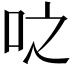 𫩝