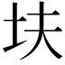 𫭝