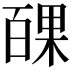 𭽝