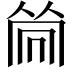 𠕞