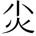 𡭞