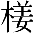 𣕞