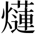 𤑞