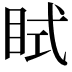 𥅞