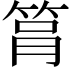 𥭞