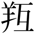 𦍞