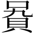𧵞