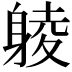 𨉞