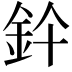 𨥞