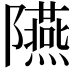 𨽞