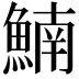 𩹞