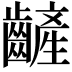 𪙞