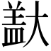 𪥞