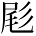𫵞