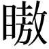 𬑞