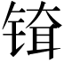 𬭞