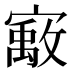 𰍞