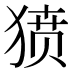 𰡞