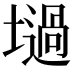 𡑟