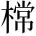 𣙟