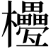 𣡟