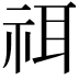 𥙟