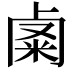 𥹟