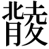 𦡟