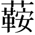 𧁟