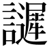 𧭟