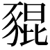 𧱟