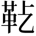 𩉟