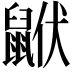 𪕟