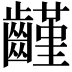𪙟