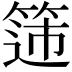𬕟