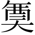 𭑟