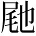 𭕟