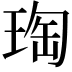 𭹟