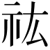 𮁟