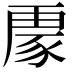 𮙟