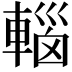 𮝟