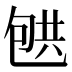 𰅟