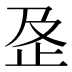 𰙟